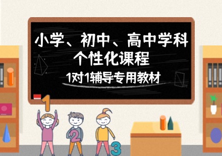 宁波小学、初中、高中学科个性化课程